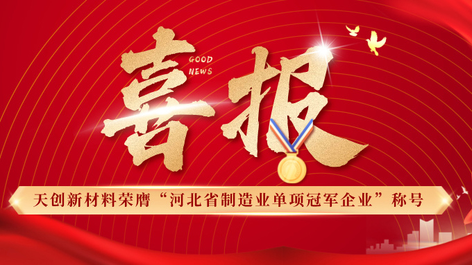 喜報(bào) | 天創(chuàng)新材料榮膺“河北省制造業(yè)單項(xiàng)冠軍企業(yè)”稱號(hào)