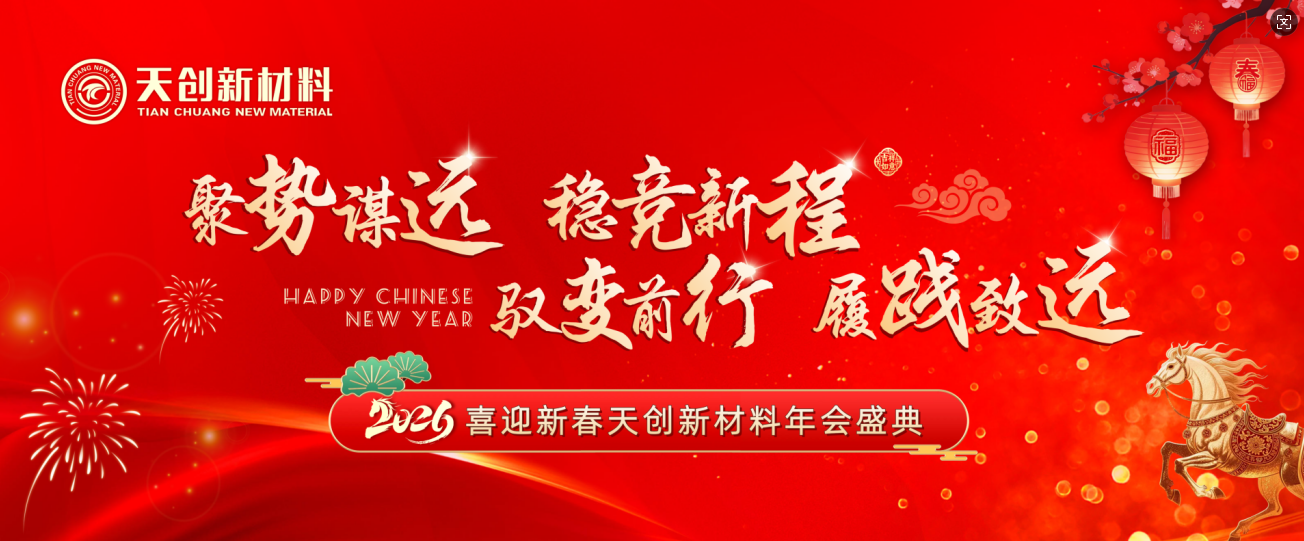 駿啟新程 · 同心致遠(yuǎn) | 天創(chuàng)新材料2026新春年會(huì)盛典圓滿落幕