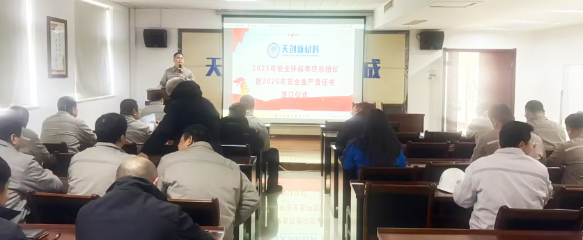 以“責(zé)任狀”鎖定安全 · 部署2026年四重防線 | 天創(chuàng)新材料舉行安全生產(chǎn)總結(jié)會(huì)暨責(zé)任書(shū)簽訂儀式